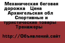 Механическая беговая дорожка › Цена ­ 7 599 - Архангельская обл. Спортивные и туристические товары » Тренажеры   